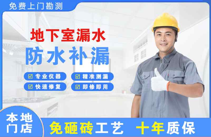 太仓地下室漏水维修